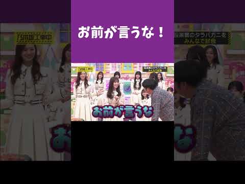 小川彩「お前が言うな」 乃木坂工事中 #shorts