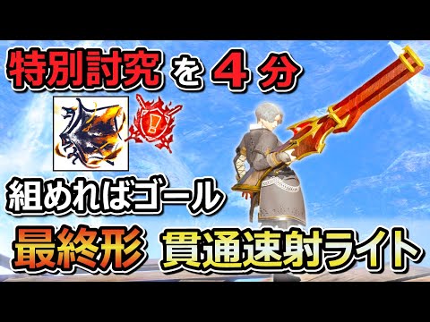 【Ver.15 最終形】クーゲル貫通速射ライト最強装備紹介！特別討究 克服クシャルを4分で討伐する超火力性能！傀異討究レベル上げ、錬成素材集めも楽々！