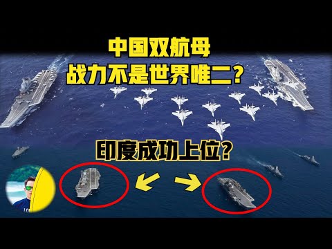 全球双航母全面解析！中国双航母战力如何？ 印度也想碰瓷双航母战斗群？ 全球各国双航母战力如何？全面详细解读（2024）@laofangDDD