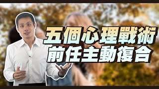 五個挽回成功的心理小技巧！ – 失戀診療室LoveDoc