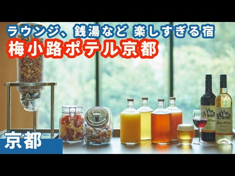 【ポテル京都】ビール飲み放題から銭湯まで楽しめちゃう変わった宿。京都鉄道博物館もご紹介