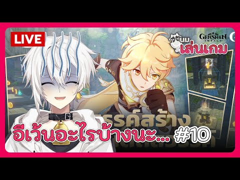 นมเล่นเกม | Genshin Impact EP.10 - อีเว้นอะไรบ้างนะ... แทบไม่ได้เล่นเลย...