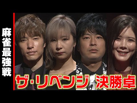 ザ・リベンジ 決勝卓 入場シーン【麻雀最強戦2023】