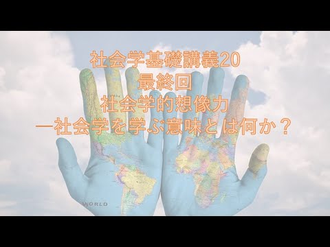 社会学基礎講義20―社会学的想像力とは？