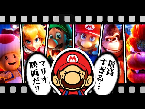 ただ最高なだけの映画【ザ・スーパーマリオブラザーズ・ムービー感想】