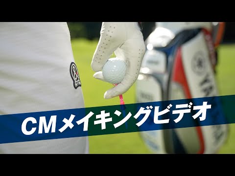 【動画】 ダイヤゴルフ トマホークティーCMメイキング「プロゴルファー 今平周吾」 | ダイヤ株式会社