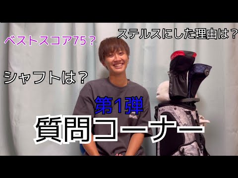 [ゴルフ]質問コーナー！！スイングで意識してる事、シャフトクラブ紹介！！