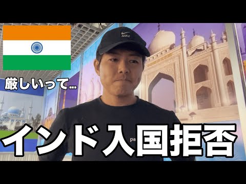 まさかのインド入国拒否！今後について話します(Ep.17)