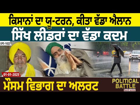 Farmers ਦਾ U-Turn, ਵੱਡਾ ਐਲਾਨ, Sikh Leaders ਦਾ ਵੱਡਾ ਕਦਮ, Weather Department ਦਾ Alert | D5 Channel