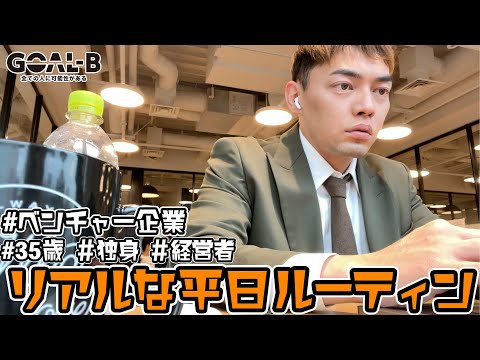 35歳の経営者のリアルな平日ルーティン【レッツゴーなぎらウィーク】【VLOG】