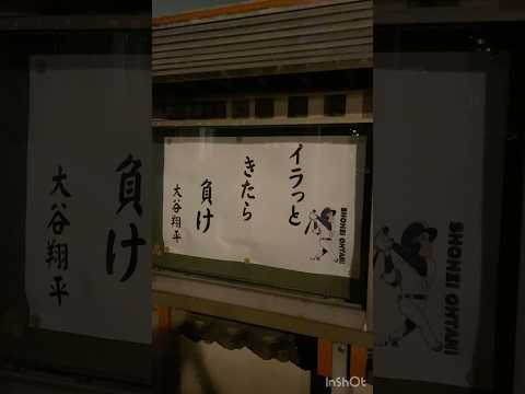 大谷翔平の？名言と脳がバグる立て札たち