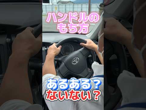 【ハンドル】 正しく持てていますか？#車校 #自動車学校 #教習所 #普通車 #大型 #中型 #トラック #初心者 #あるある #ないない