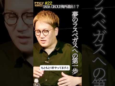 #22【アサビジ】SASA GROUP海外進出！？夢のラスベガスへの第一歩