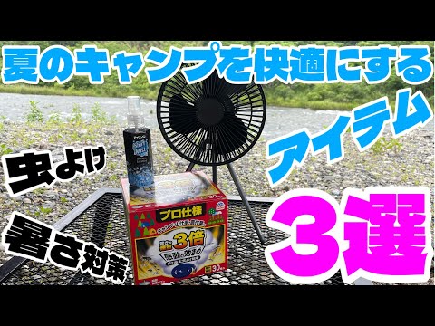 【キャンプギア商品紹介】夏キャンプの必需品❗️虫よけ対策、暑さ対策に便利❗️