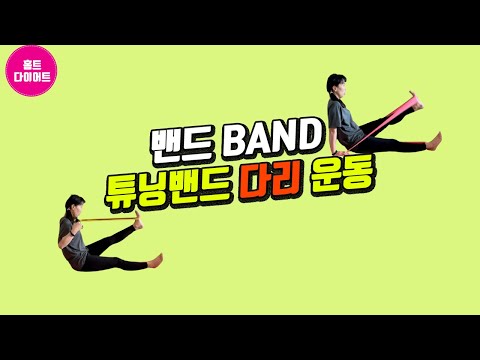 홈트다이어트 튜닝밴드vs라텍스밴드 강도? 다리운동 척추롤링 마사지하기