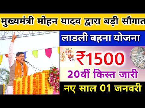 ladli behna yojana 20th installment date। लाडली बहना योजना से 20वीं किस्त ₹1500 मिलेगा 01 जनवरी को