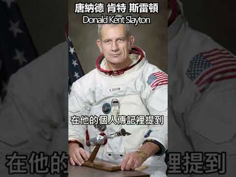 美國太空人早就看過不明飛行物! 地球上一直存在外星人UFO!  水星計劃 唐納德· 斯萊頓| 吳聊のufo筆記