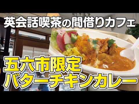 【大阪・枚方市】英会話喫茶の間借りカフェで五六市限定バターチキンカレー【絶品】