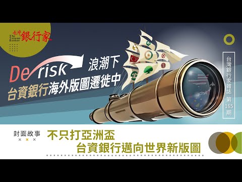 【台灣銀行家】不只打亞洲盃 台資銀行邁向世界新版圖｜第165期