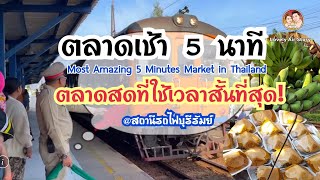 Thai food story EP.7: ตลาดเช้า 5 นาที หน้าสถานีรถไฟบุรีรัมย์ 5 minutes Market