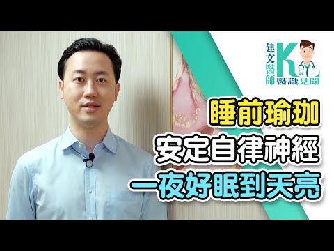 拉菲爾人本診所衛教 : 【簡單睡前瑜珈 讓你安定自律神經一夜好眠—part1 基礎動作篇】│建文醫師X醫識見聞