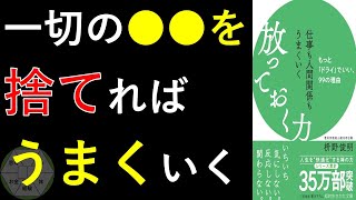 【禅の教え】仕事も人間関係もうまくいく 放っておく力　を紹介します。#本要約 #本紹介 #枡野俊明