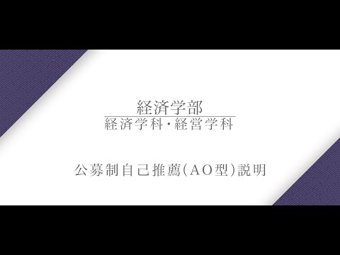 【公募制自己推薦（AO型）説明】経済学部 山本健太教授（2025年度）