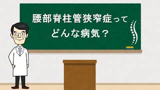 腰部脊柱管狭窄症ってどんな病気？