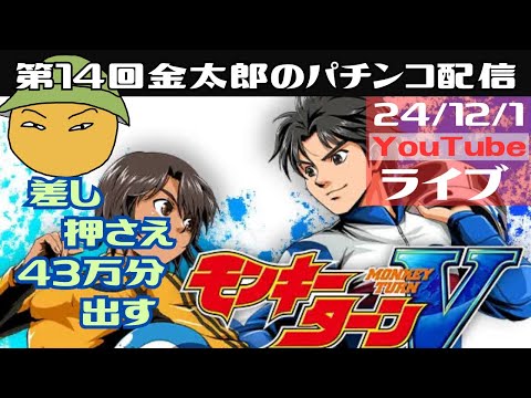 第14回金太郎のパチンコ配信　差し押さえ43万分出す