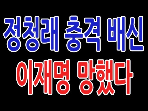 정청래 충격 배신 이재명 망했다