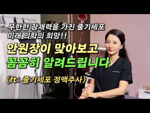 무한한 잠재력을 가진 줄기세포, 미래 의학의 희망!! 안원장이 맞아보고 꼼꼼히 알려드립니다 (ft: 줄기세포 정맥주사)