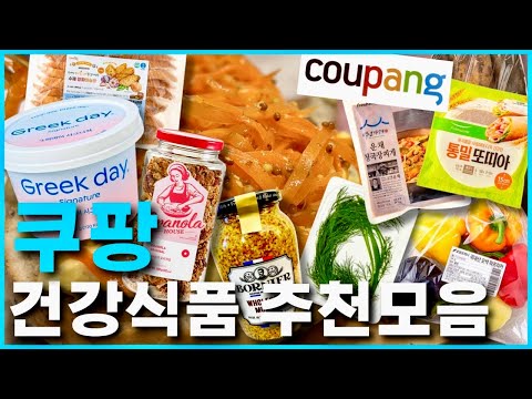 🥗 쿠팡 봄맞이 건강식품🥒💝 추천 모음집!!!