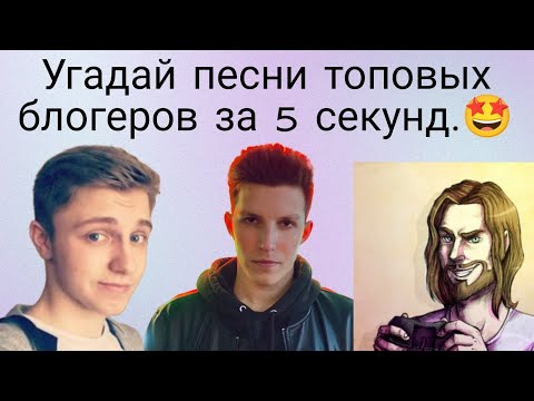 УГАДАЙ ПЕСНИ ТОПОВЫХ БЛОГЕРОВ ЗА 5 СЕКУНД!