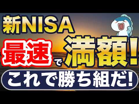 新NISAの枠を1日でも早く埋めたくなる、不思議な話。