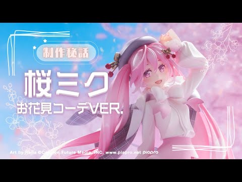 【商品の魅力を深掘紹介!!】企画担当者インタビュー：桜ミク お花見コーデVer.