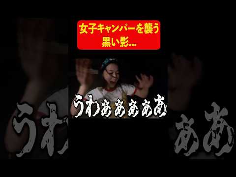 【絶叫】女子ソロキャンパーを襲う黒い影...  #shorts