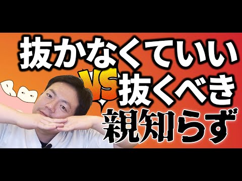 🦷親知らず🦷抜くべき場合⚡VS⚡抜かなくていい場合とは❓