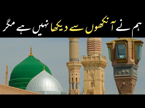 Humne Aankhon Se Dekha Nahi Hai Magar | Hamare Pyare Nabi | New Ramzan Naat 2023