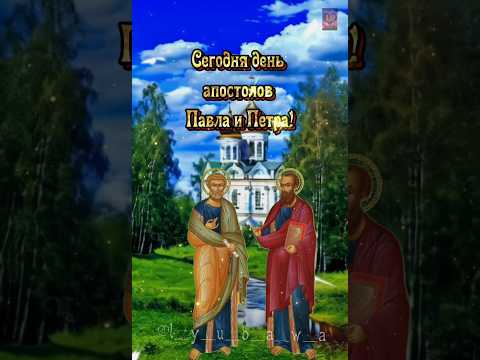 Шикарное поздравление с днём святых апостолов Петра и Павла!❤️🙏❤️