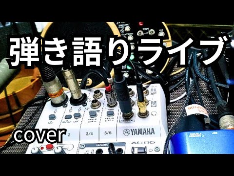 リベンジ！少し弾き語り🎸ライブ配信中！