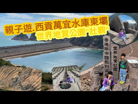 西貢萬宜水庫東壩 East Dam of High Island Reservoir | 親子一天遊 | 六角柱石群 | 標尖角 * Happy Summer Channel 第110集(中Sub)