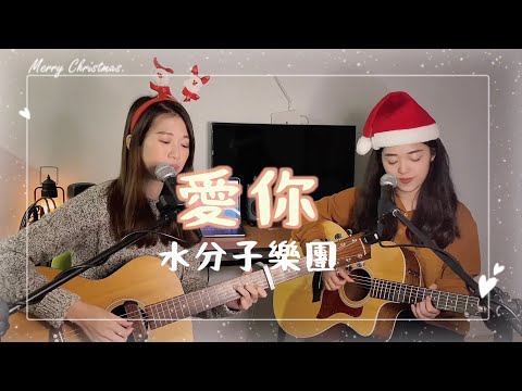 【水分子樂團愛cover】聖誕快樂版-愛你（王心凌） #onetake 未修音版