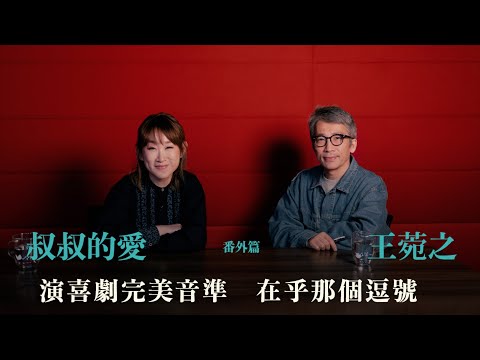 叔叔的愛（番外篇）：金成、王菀之對談｜演喜劇完美音準 在乎那個逗號