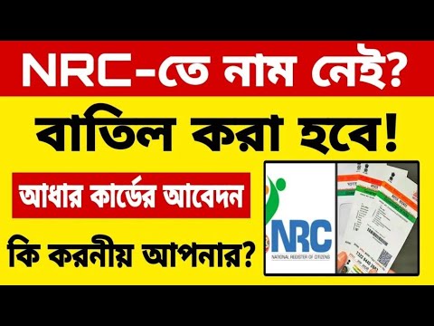 আধার কার্ড নিয়ে বড়ো ঘোষণা | NRC-তে নথিভুক্ত না থাকলে বাতিল হবে আধার কার্ডের আবেদন | Aadhaar Rules