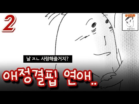 사랑 못받은 여자의 병적인 연애 (애정결핍 part.2)