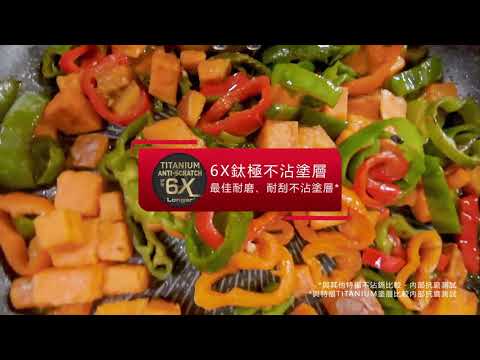 創新技術耐磨升級- Unlimted 極上御藏系列 不沾鍋｜法國特福Tefal