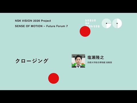 【NSK Future Forum 7】⑥ クロージングー塩瀬隆之