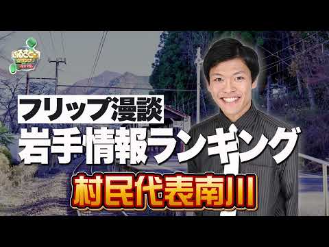 No.037 村民代表南川＿フリップ漫談「岩手情報ランキング」