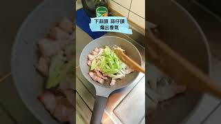 三層肉炒蒜仔TikTok美食製作人#宅家料理#防疫在家練廚藝#奶奶的廚房#友好姐的灶腳#家常菜#烹飪￼￼￼￼