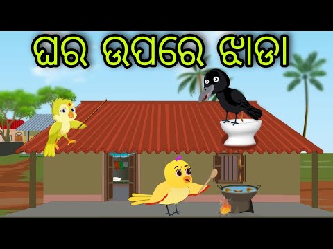 ଘର ଉପରେ ଝାଡା | Ghara Upare Jhada | Tiki Chadhei Gapa | Odia Chadhei Gapa | New Story